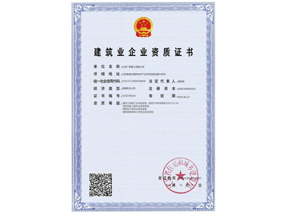 建筑业企业资质